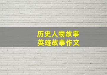 历史人物故事 英雄故事作文